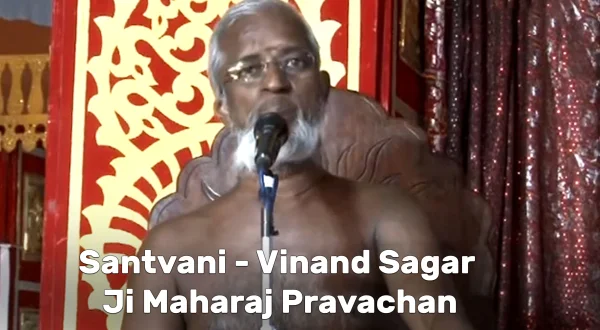 संतवाणी - विनन्द सागर जी महाराज प्रवचन