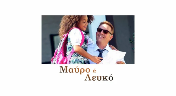 Μαύρο ή Λευκό
