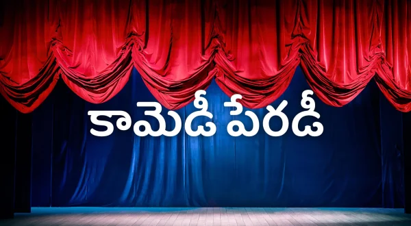 కామెడీ పేరడీ