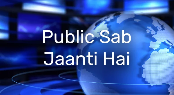 पब्लिक सब जानती है