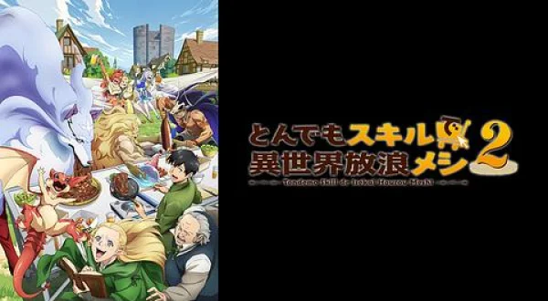 とんでもスキルで異世界放浪メシ,18