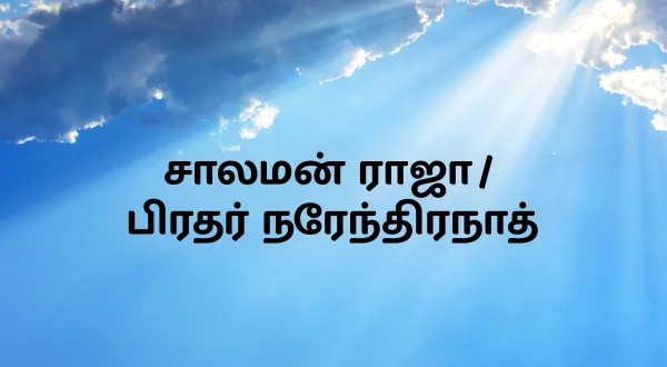 சாலமன் ராஜா / பிரதர் நரேந்திரநாத்