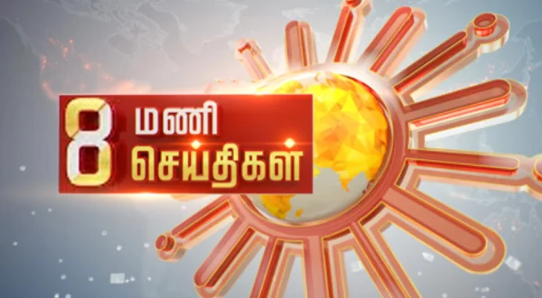 8 மணி செய்திகள்