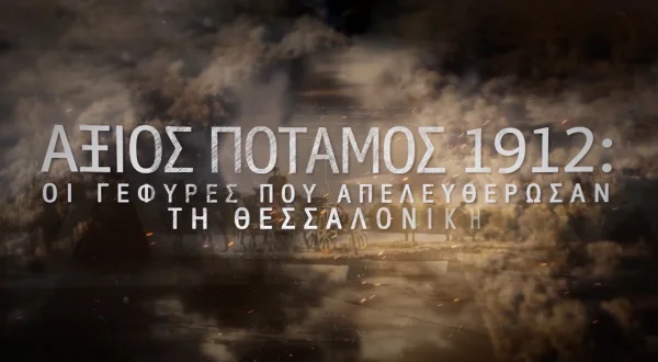 Αξιός Ποταμός 1912