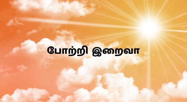 போற்றி இறைவா