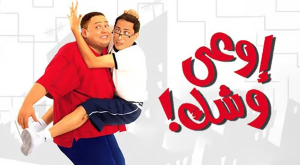 إوعى وشك