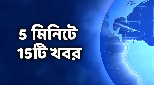 5 Minute-E 15Ti Khabar