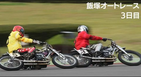 オートレース実況生中継 飯塚
