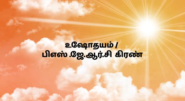ఉషోదయం / పాస్టర్ .జె.ఆర్.సీ.కిరణ్
