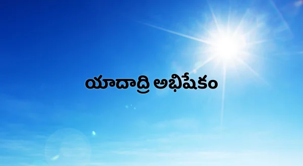 యాదాద్రి అభిషేకం