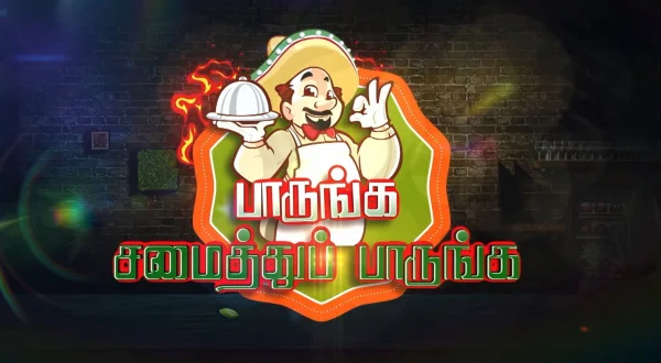 பாருங்க சமைத்து பாருங்க