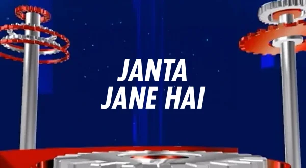 जनता जाने है