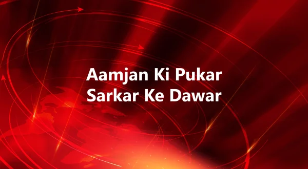 Aamjan Ki Pukar Sarkar Ke Dawar