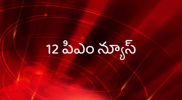 12 பி‌எம் நியூஸ்