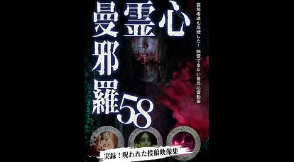 心霊曼邪羅５８ ～実録！呪われた投稿映像集～