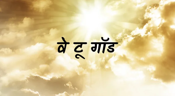 वे टू गॉड