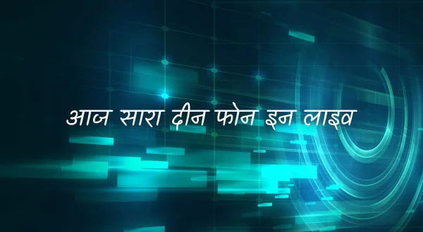 Aaj Sara Din Phone In Live