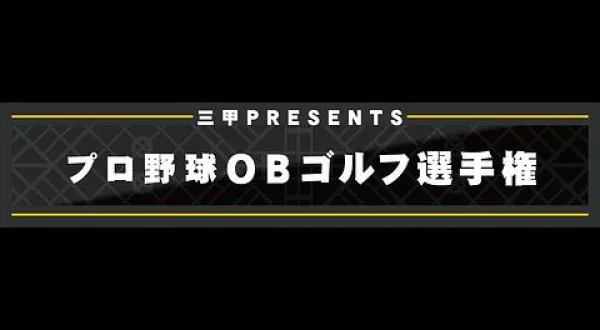 三甲PRESENTS 日本プロ野球OBゴルフ選手権 2026 最終日