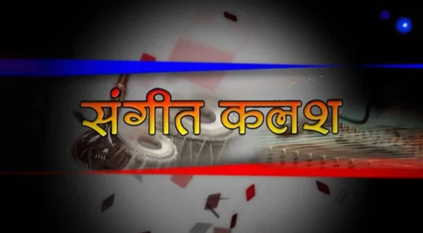 संगीत कलश