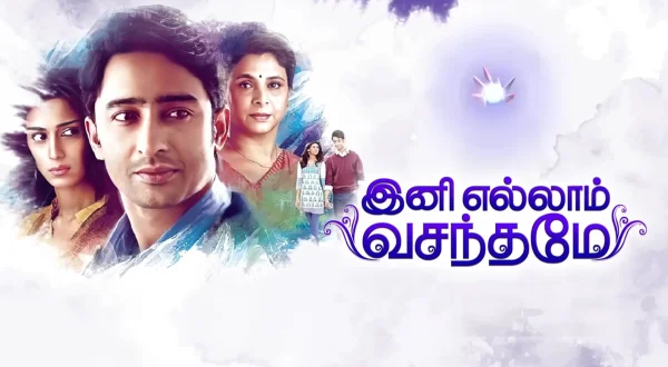 இனி எல்லாம் வசந்தமே