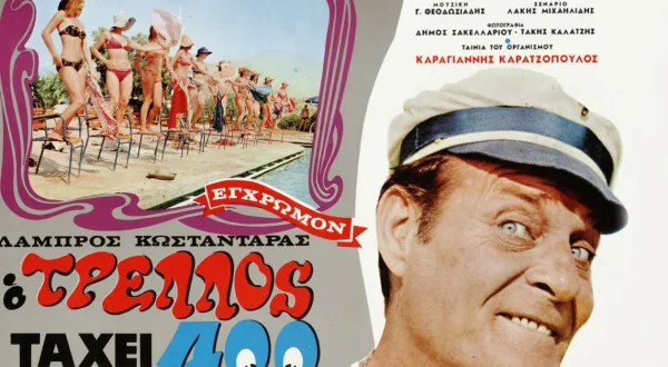 Ο Τρελός τα 'Χει 400
