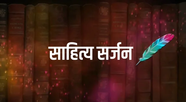 साहित्य सर्जन
