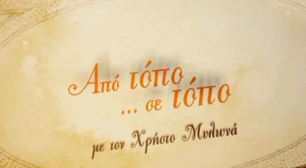 Από Τόπο Σε Τόπο