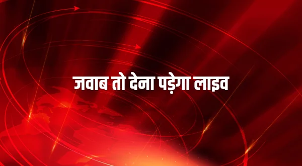जवाब तो देना पड़ेगा लाइव