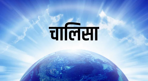चालिसा