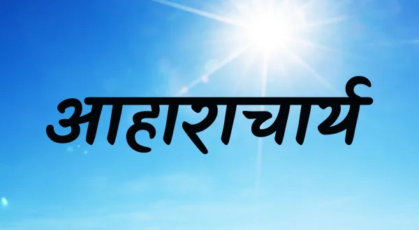 आहाराचार्य