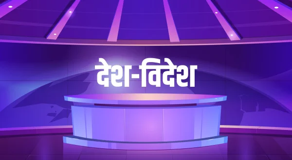 देश-विदेश