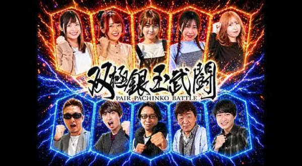 双極銀玉武闘 PAIR PACHINKO BATTLE