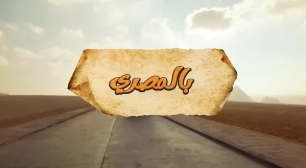 بالمصري