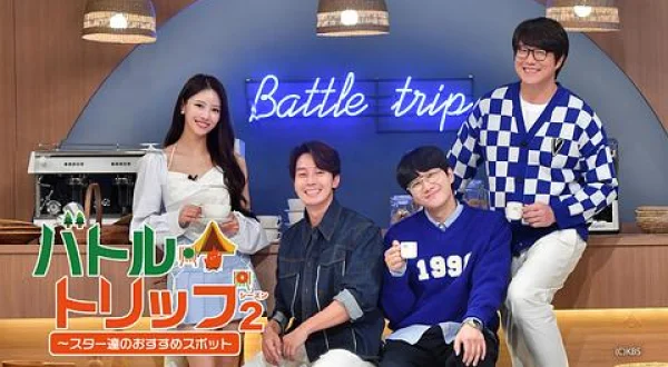 バトル・トリップ～スター達のおすすめスポット シーズン２