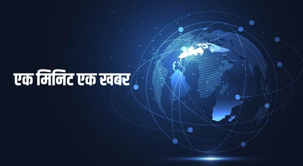 एक मिनट एक खबर
