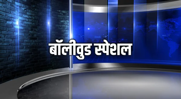 बॉलीवुड स्पेशल