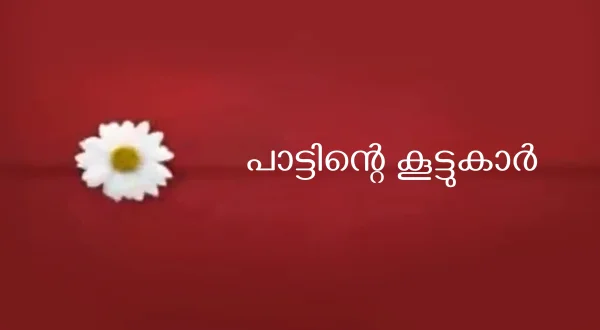 Pattinte Koottukar