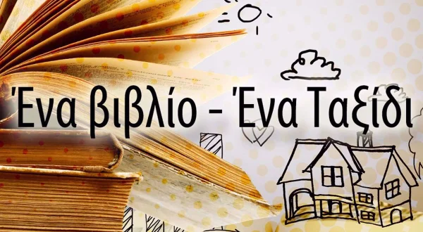 Ένα Βιβλίο Ένα Ταξίδι