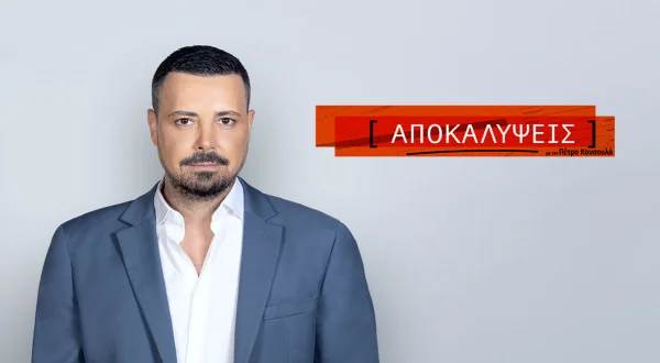 Αποκαλύψεις