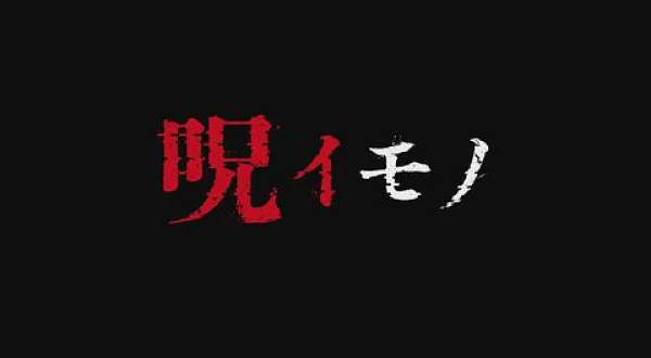 呪イモノ