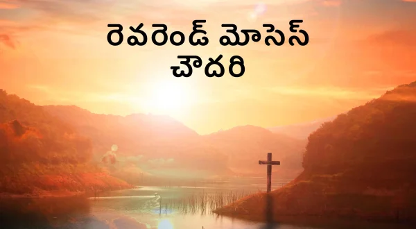 రెవరెండ్ మోసెస్ చౌదరి