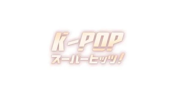 K-POP スーパーヒッツ!