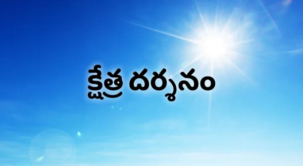 క్షేత్ర దర్శనం