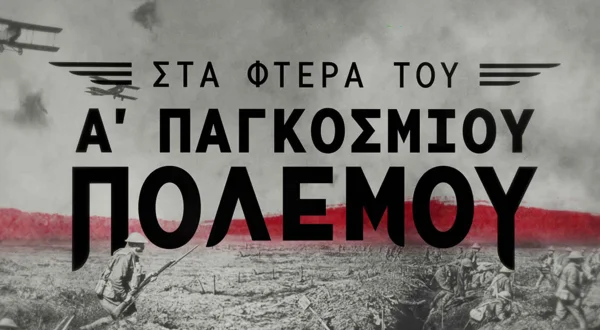 Στα Φτερά του Α' Παγκοσμίου Πολέμου