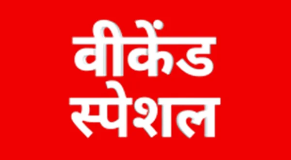 वीकेंड स्पेशल