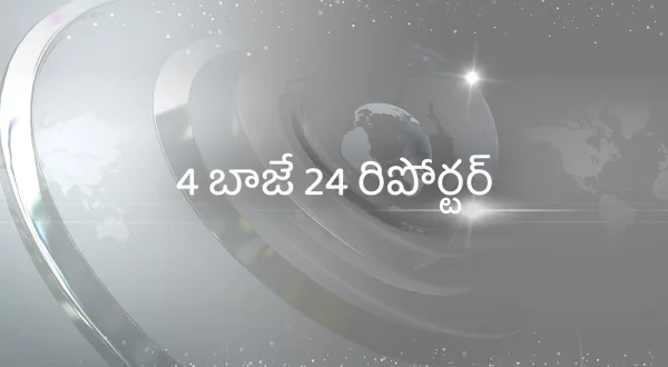 4 बजे 24 रिपोर्टर