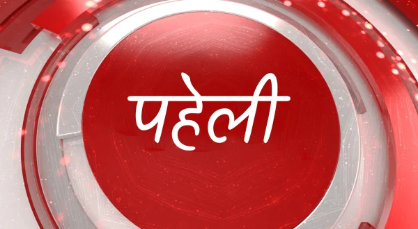 पहेली