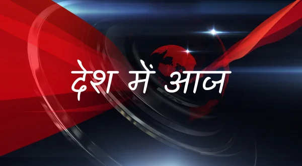 देश में आज