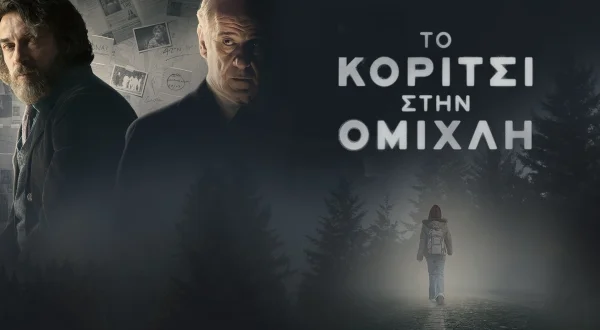Το Κορίτσι στην Ομίχλη
