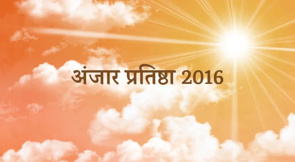 अंजर प्रतिष्ठा 2016